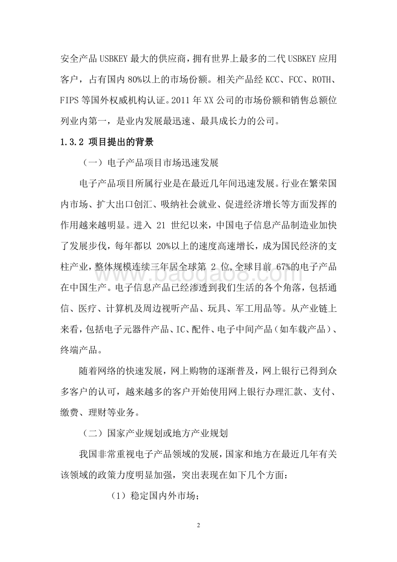 XX电子产能扩张及产品研发中心项目可行性研究报告.doc_第5页