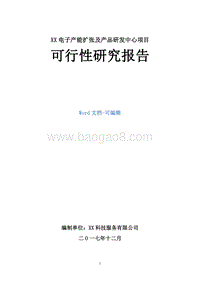 XX电子产能扩张及产品研发中心项目可行性研究报告.doc