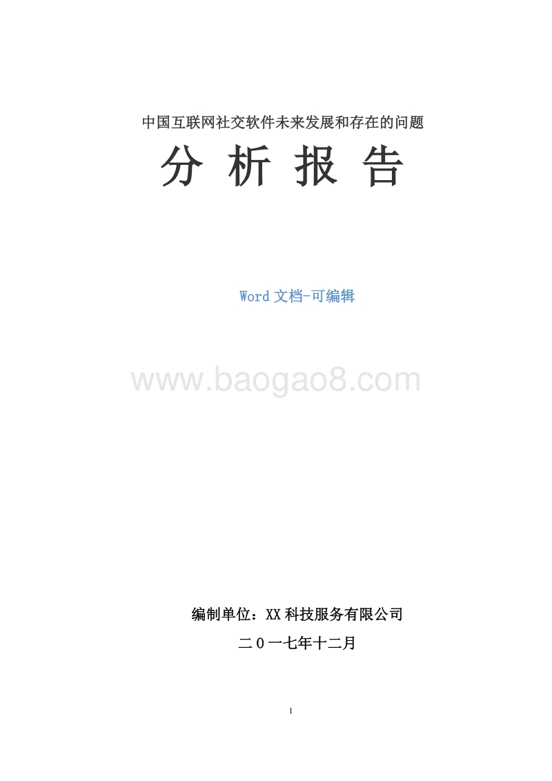 中国互联网社交软件未来发展和存在的问题分析报告.doc_第1页