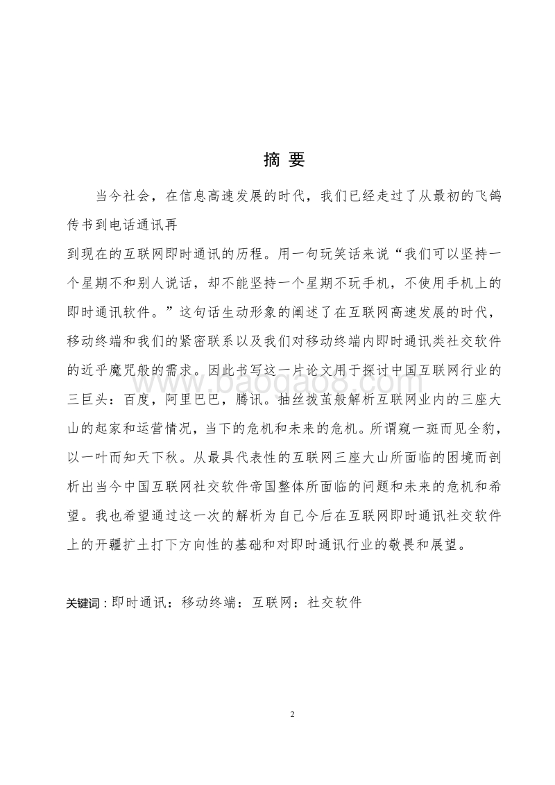 中国互联网社交软件未来发展和存在的问题分析报告.doc_第2页