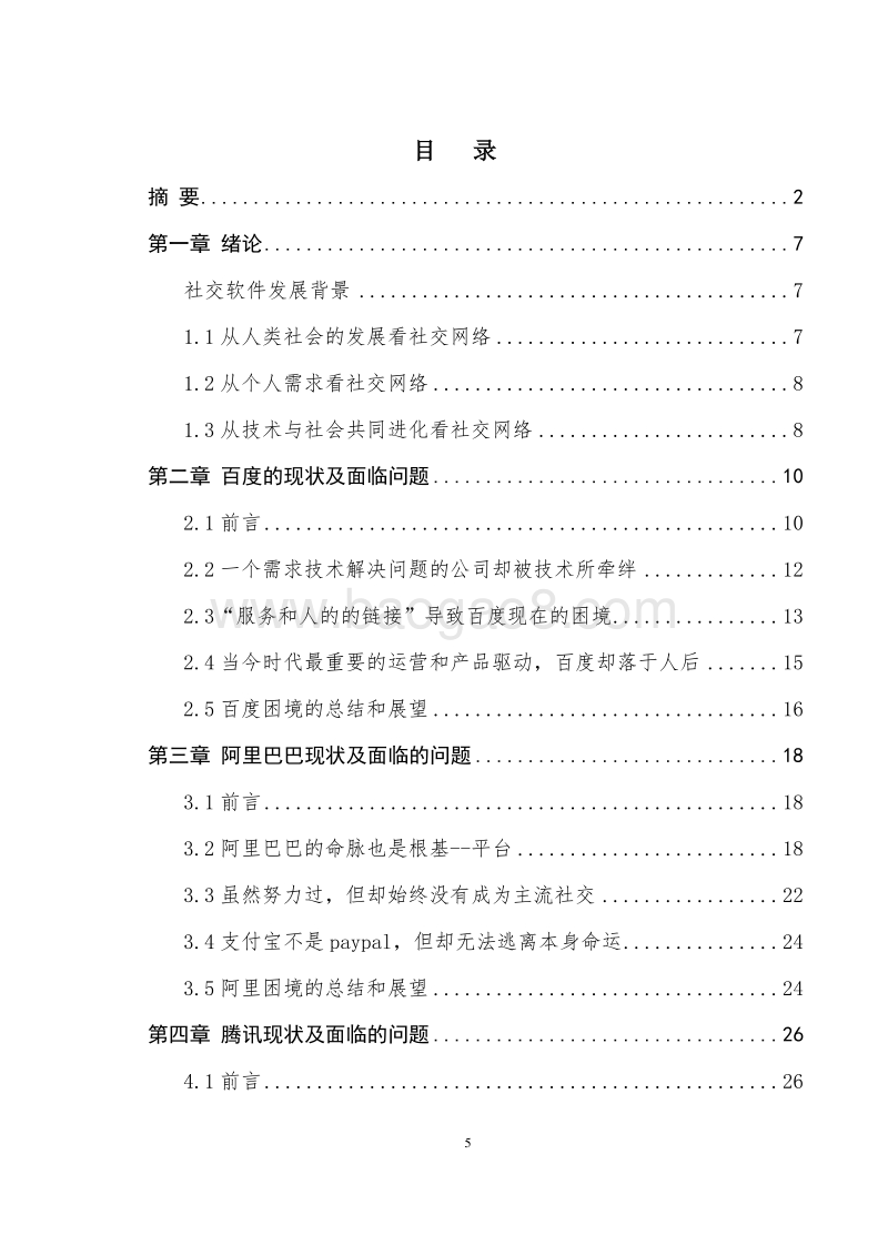 中国互联网社交软件未来发展和存在的问题分析报告.doc_第5页