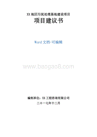 XX地区污泥处理基地建设项目项目建议书.doc