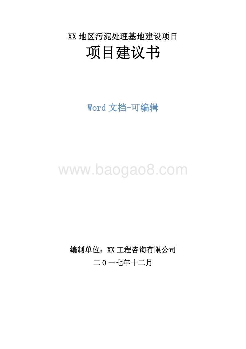 XX地区污泥处理基地建设项目项目建议书.doc_第1页