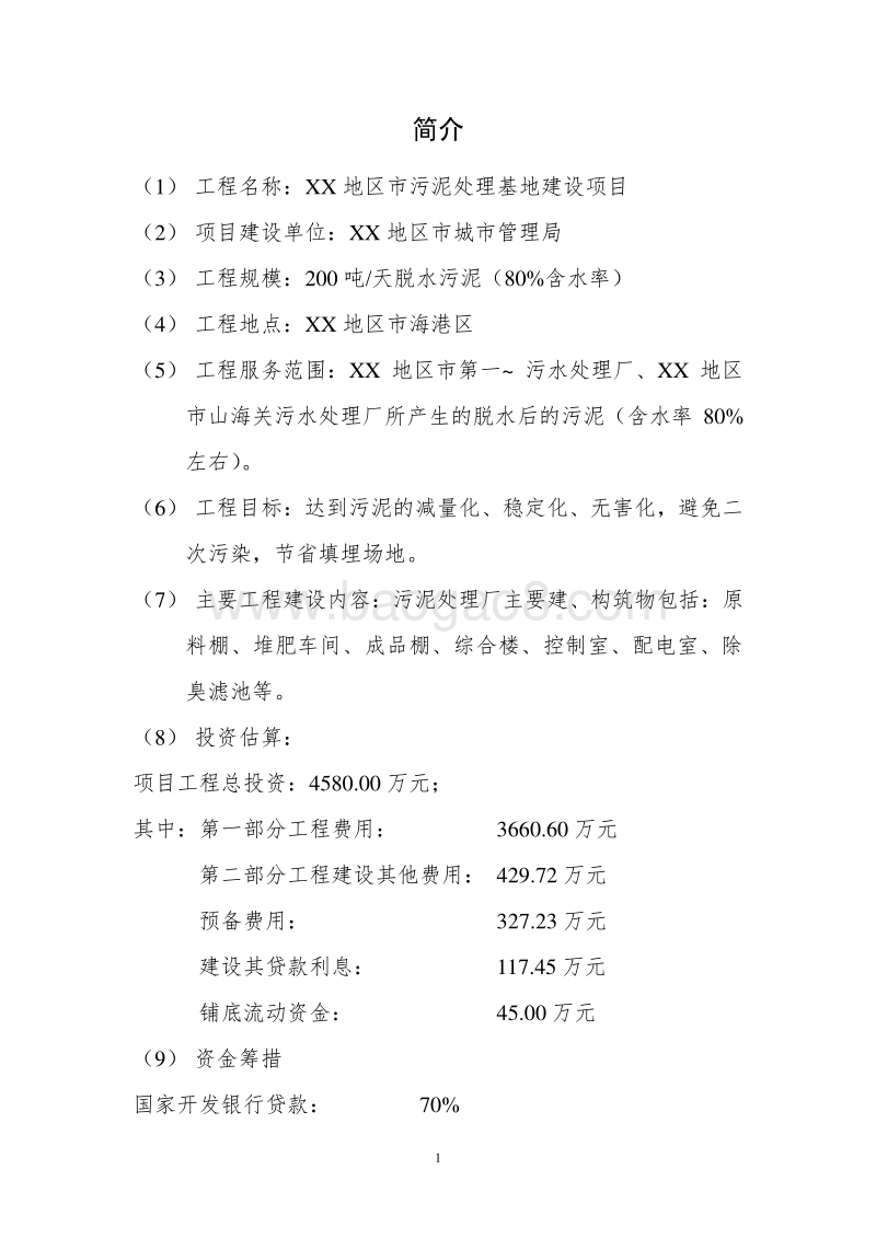 XX地区污泥处理基地建设项目项目建议书.doc_第2页
