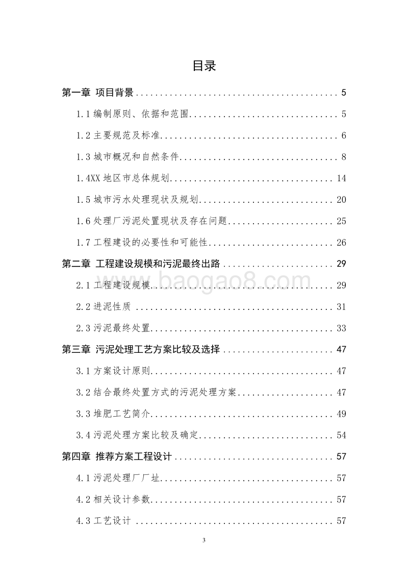 XX地区污泥处理基地建设项目项目建议书.doc_第4页