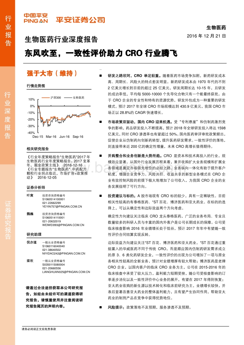 生物医药行业深度报告：东风吹至，一致性评价助力CRO行业腾飞.pdf_第1页