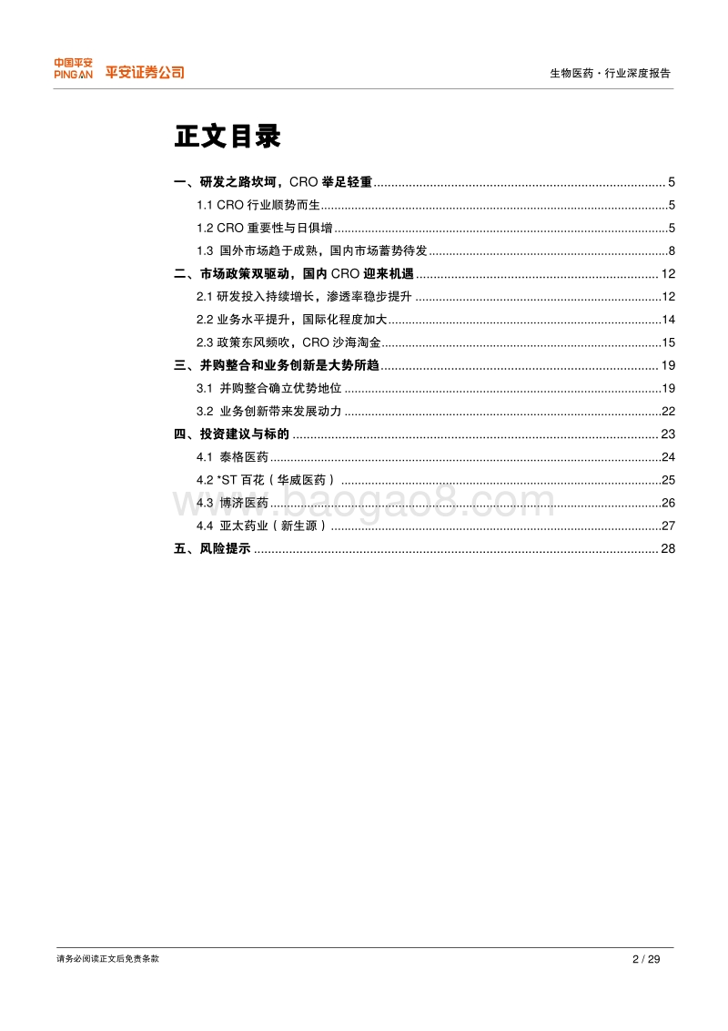 生物医药行业深度报告：东风吹至，一致性评价助力CRO行业腾飞.pdf_第2页