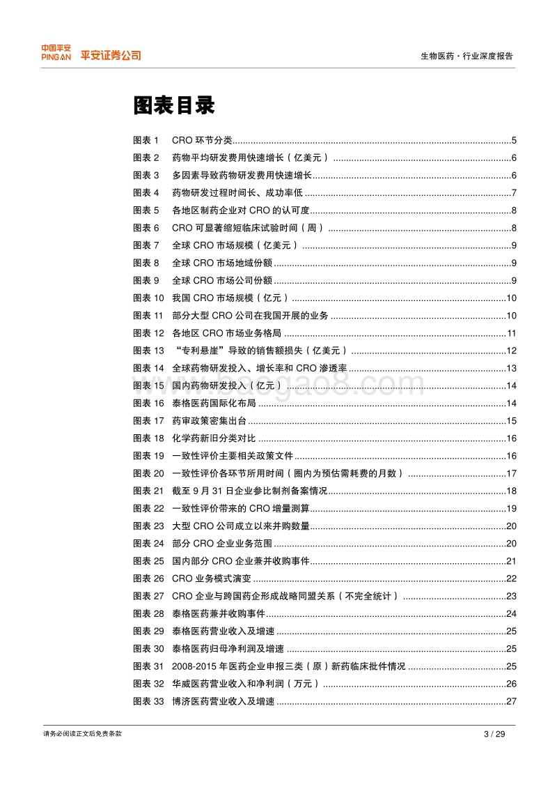 生物医药行业深度报告：东风吹至，一致性评价助力CRO行业腾飞.pdf_第3页