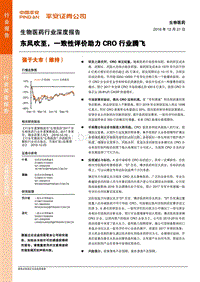 生物医药行业深度报告：东风吹至，一致性评价助力CRO行业腾飞.pdf