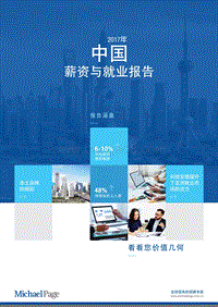 2017年中国薪资与就业报告.pdf