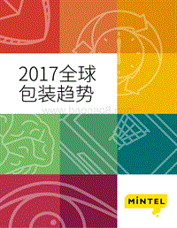 2017全球包装趋势.pdf