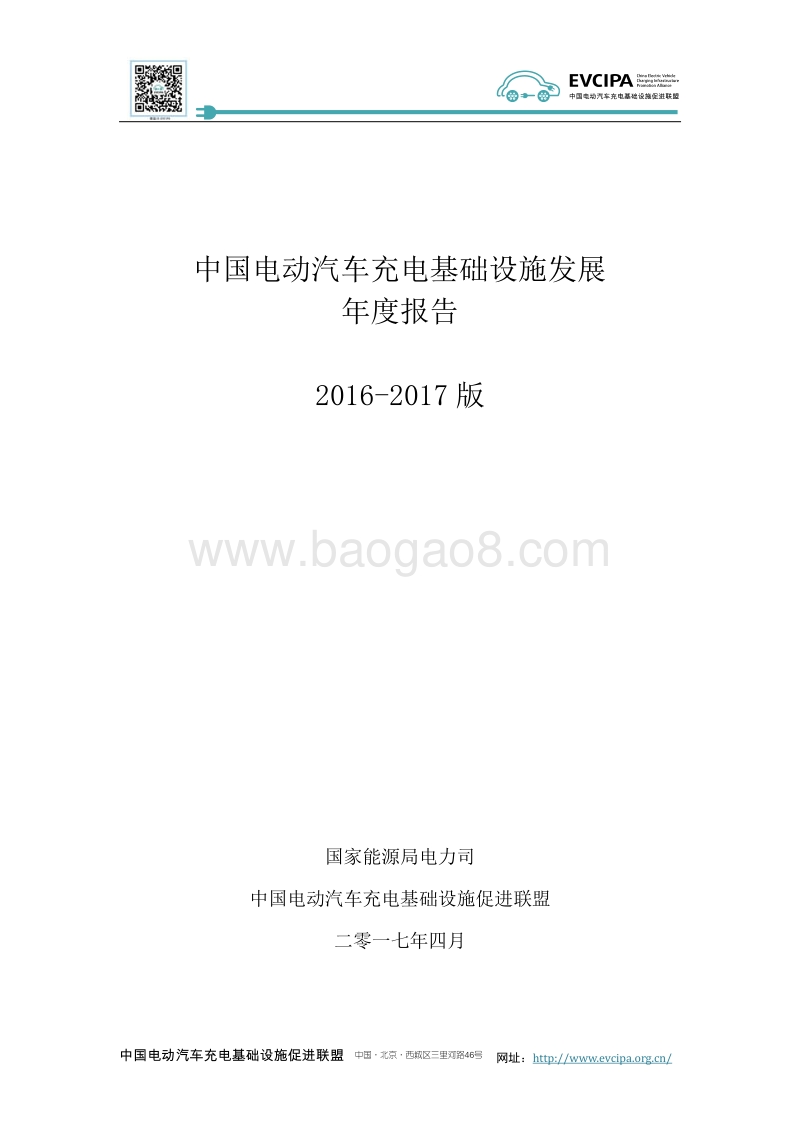 2016-2017版中国电动汽车充电基础设施发展年度报告.pdf_第1页