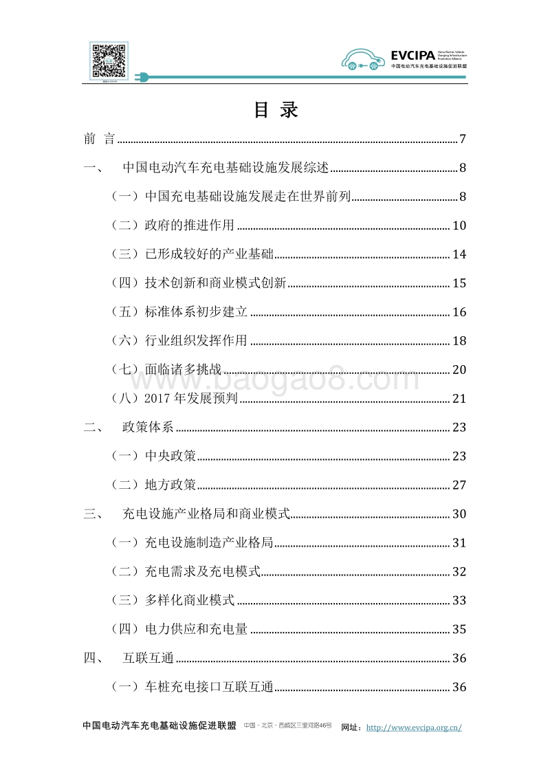 2016-2017版中国电动汽车充电基础设施发展年度报告.pdf_第5页