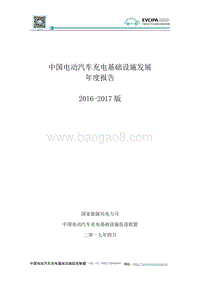 2016-2017版中国电动汽车充电基础设施发展年度报告.pdf
