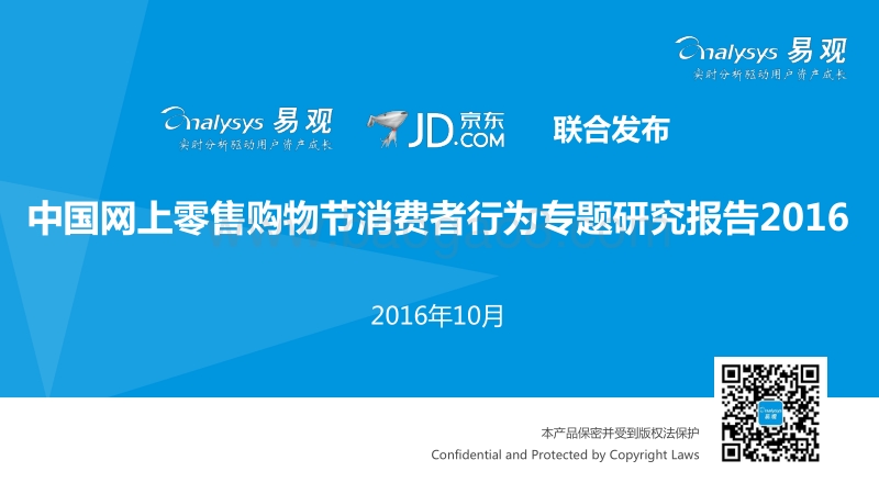 中国网上零售购物节消费者行为专题研究2016.pdf_第1页