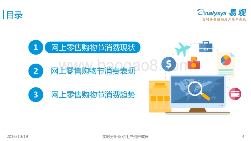 中国网上零售购物节消费者行为专题研究2016.pdf_第4页