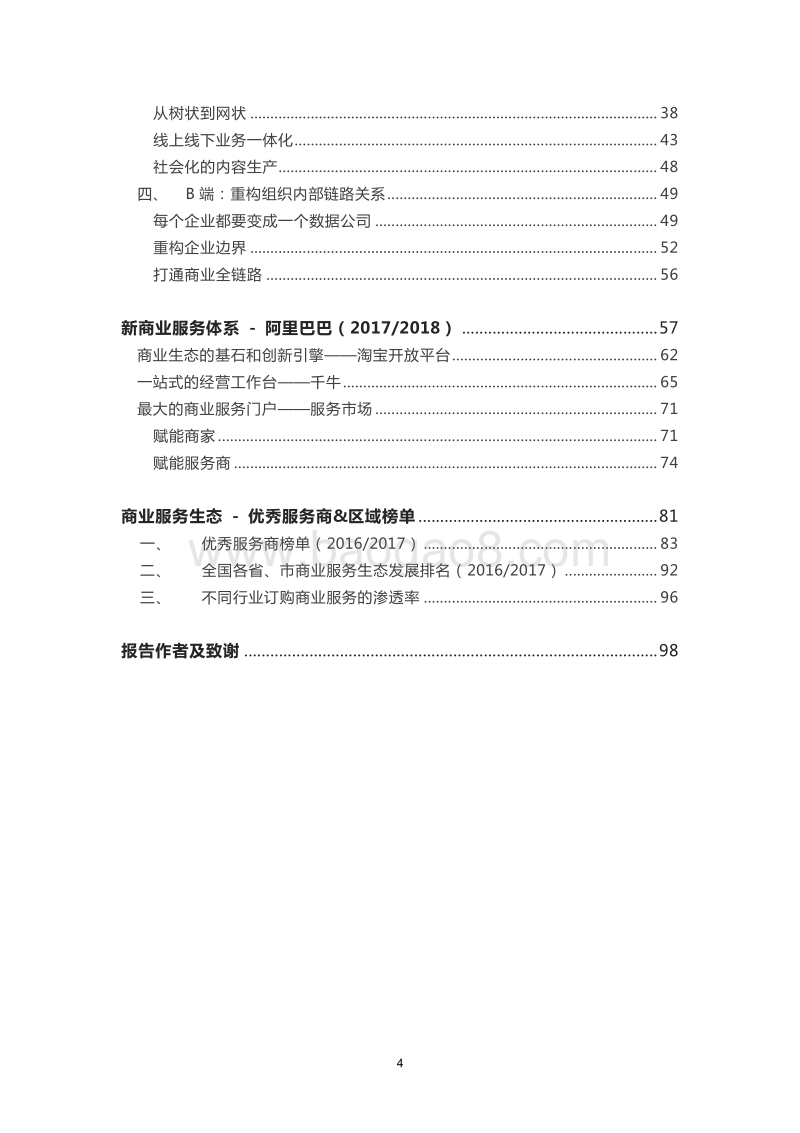 2017阿里巴巴商业服务生态白皮书.pdf_第5页