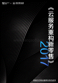 2017阿里巴巴商业服务生态白皮书.pdf