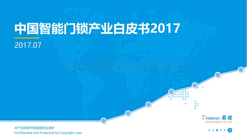 2017中国智能门锁产业白皮书.pdf_第1页