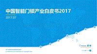 2017中国智能门锁产业白皮书.pdf
