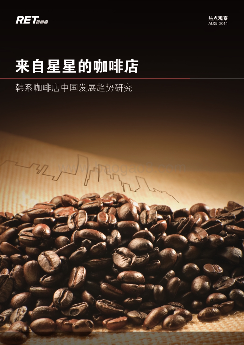 韩系咖啡店中国发展趋势研究.pdf_第1页