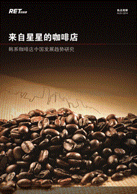 韩系咖啡店中国发展趋势研究.pdf