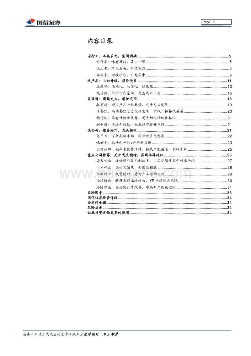 调味品行业深度报告：品个中三味，享舌尖幸福.pdf_第2页