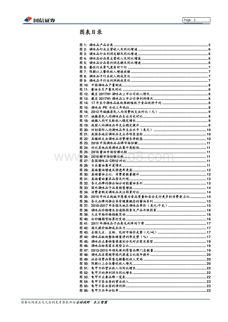 调味品行业深度报告：品个中三味，享舌尖幸福.pdf_第3页