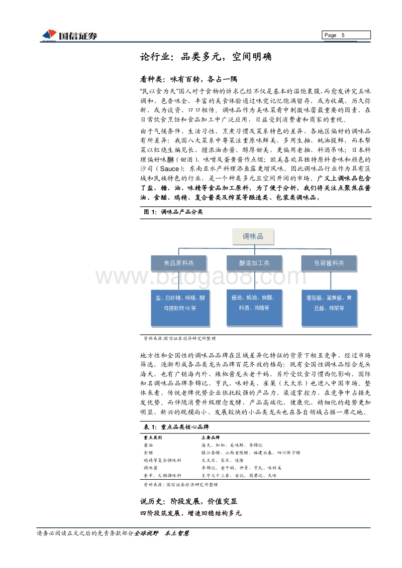 调味品行业深度报告：品个中三味，享舌尖幸福.pdf_第5页