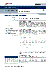 调味品行业深度报告：品个中三味，享舌尖幸福.pdf