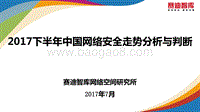 2017下半年中国网络安全走势分析与判断.pdf