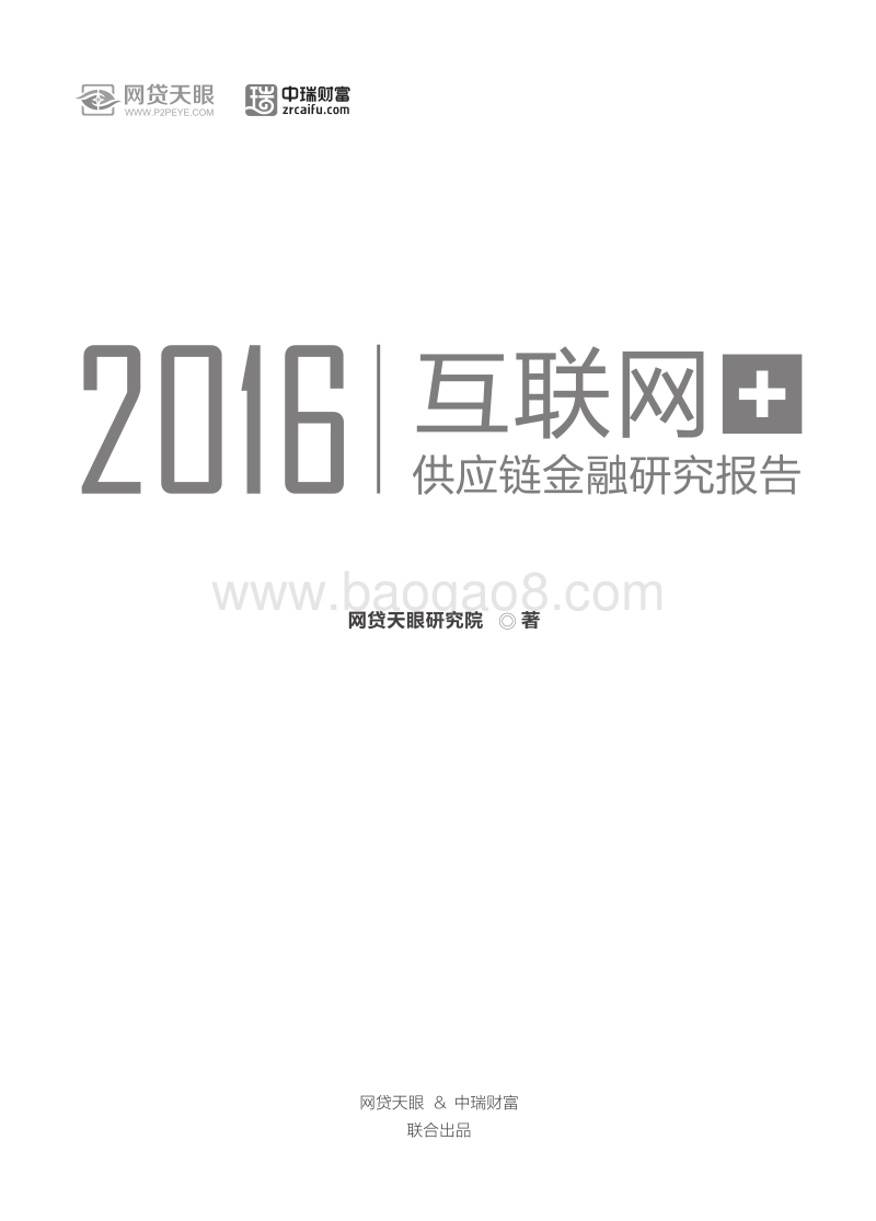 2016互联网+供应链金融研究报告.pdf_第1页