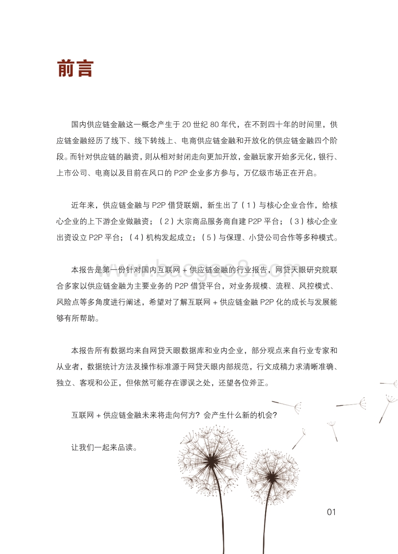 2016互联网+供应链金融研究报告.pdf_第5页