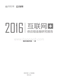 2016互联网+供应链金融研究报告.pdf