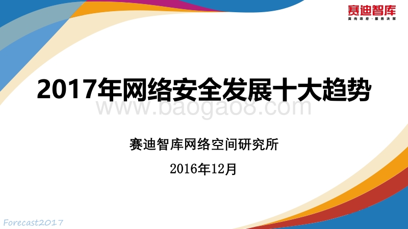 2017年网络安全发展十大趋势.pdf_第1页