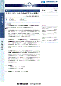 二次元游戏-小众到主流，二次元游戏有望迎持续爆发.pdf