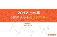 2017上半年中国网络安全市场研究报告.pdf