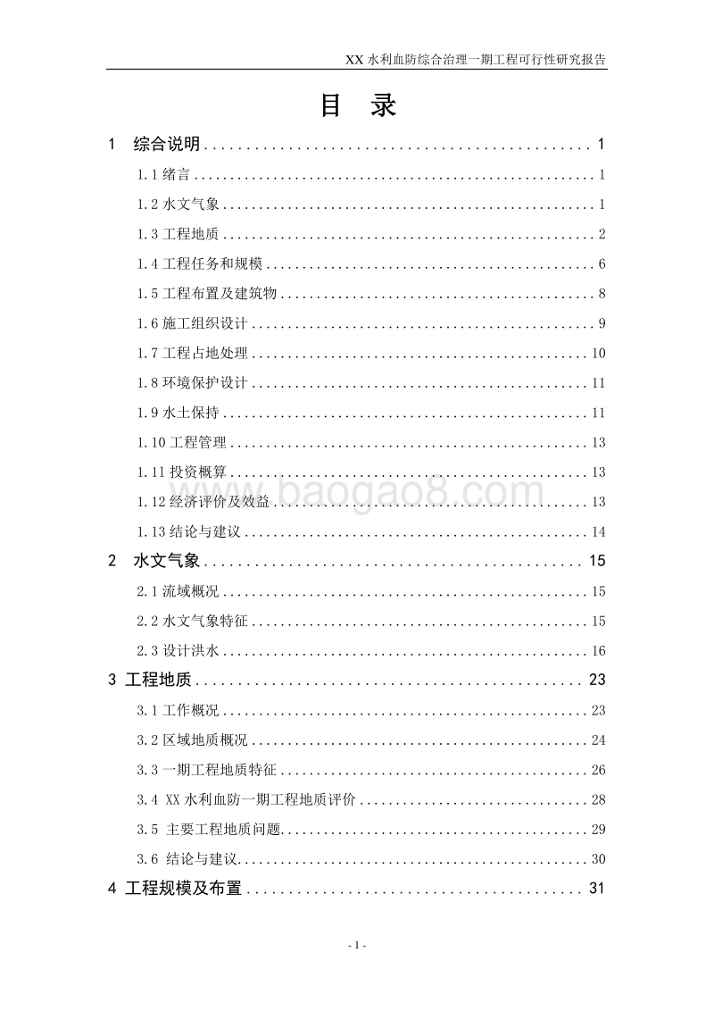 XX水利血防综合治理一期工程可行性研究报告.doc_第3页