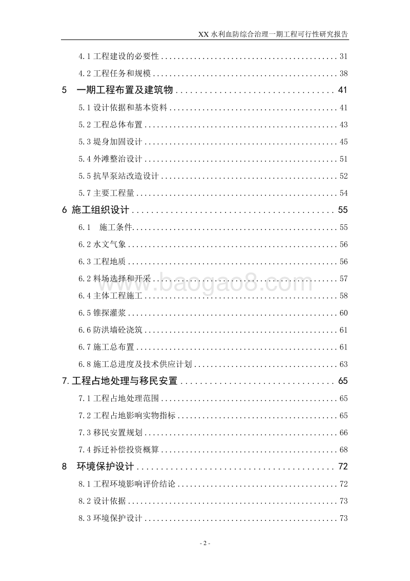 XX水利血防综合治理一期工程可行性研究报告.doc_第4页