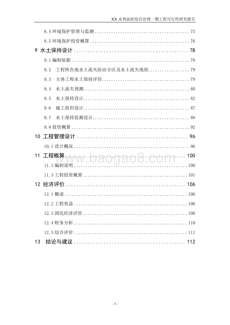 XX水利血防综合治理一期工程可行性研究报告.doc_第5页
