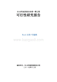 XX水利血防综合治理一期工程可行性研究报告.doc
