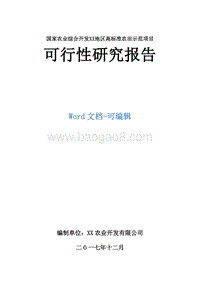 国家农业综合开发XX地区高标准农田示范项目可行性研究报告.doc