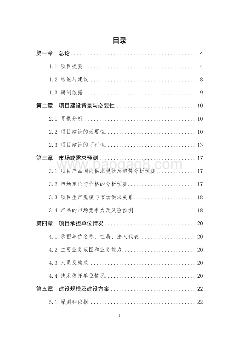 国家农业综合开发XX地区高标准农田示范项目可行性研究报告.doc_第2页