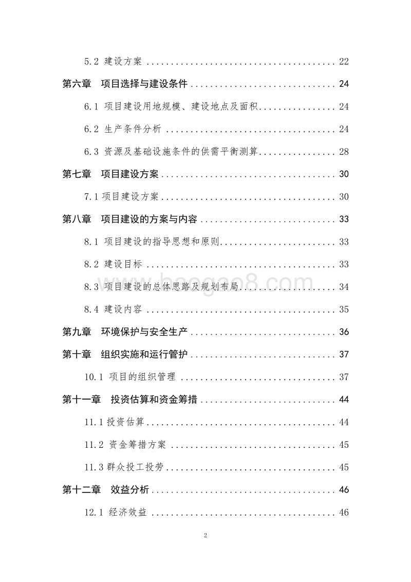 国家农业综合开发XX地区高标准农田示范项目可行性研究报告.doc_第3页