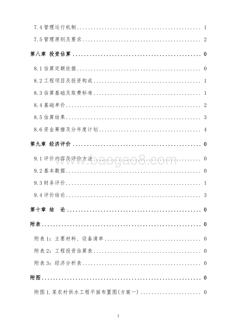 村镇安全饮水工程建设项目可行性研究报告.doc_第4页
