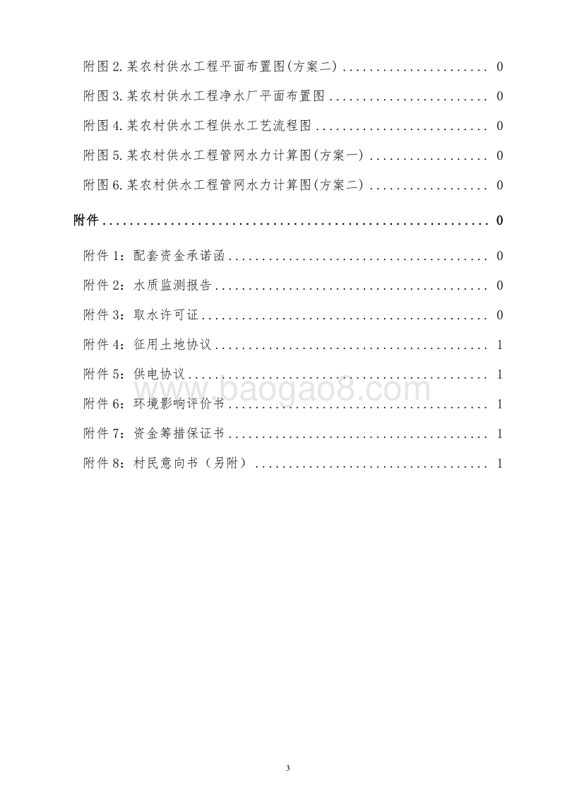 村镇安全饮水工程建设项目可行性研究报告.doc_第5页