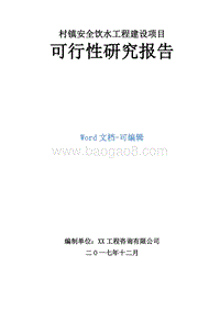 村镇安全饮水工程建设项目可行性研究报告.doc