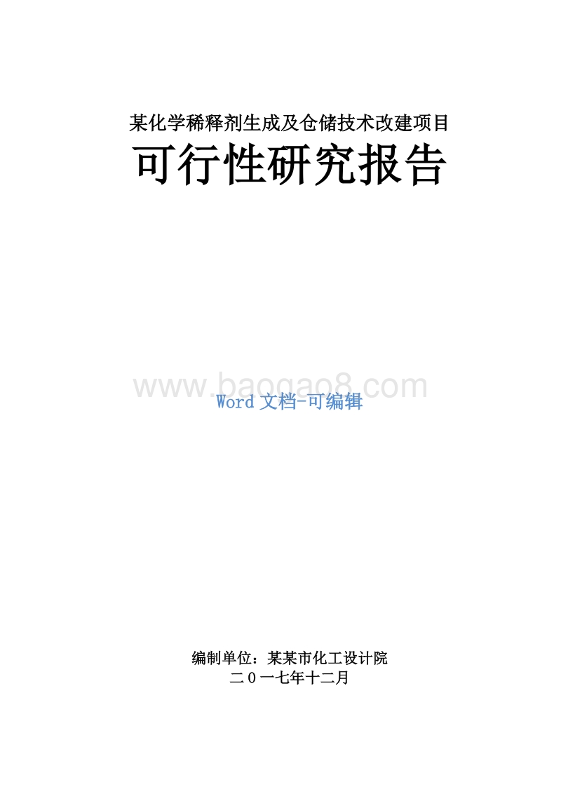 某化学稀释剂生成及仓储技术改建项目可行性研究报告.doc_第1页
