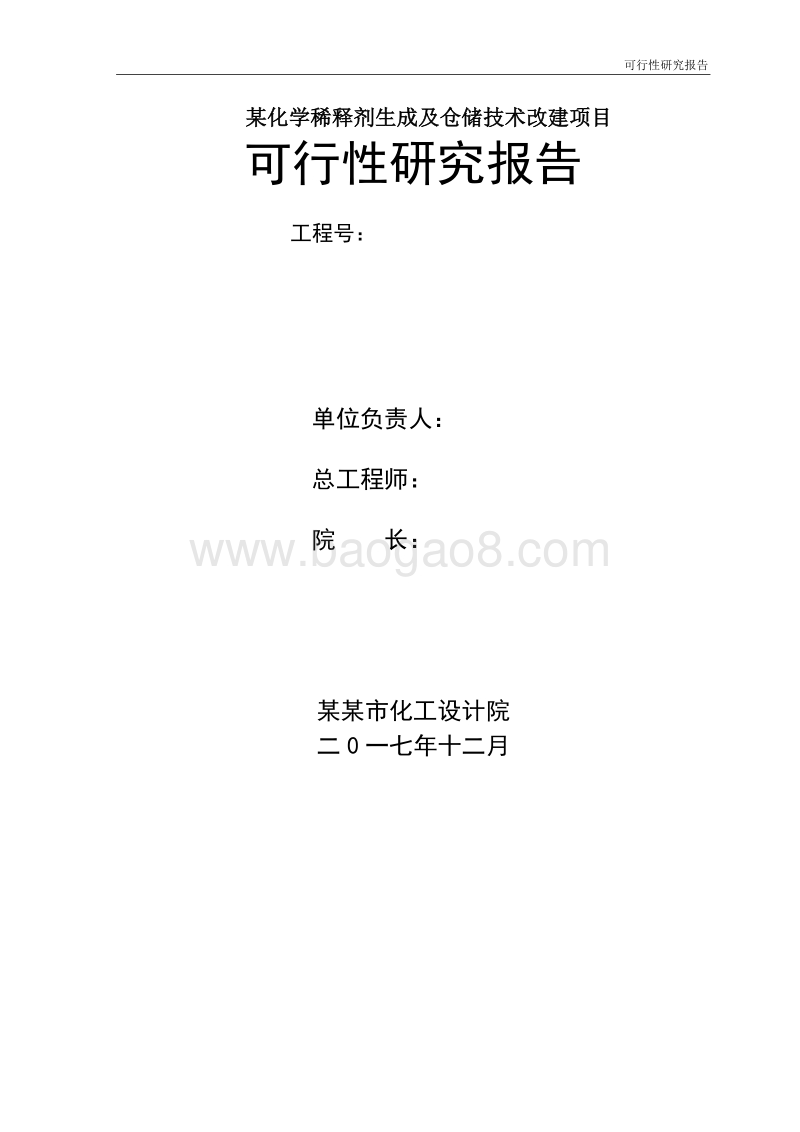 某化学稀释剂生成及仓储技术改建项目可行性研究报告.doc_第2页