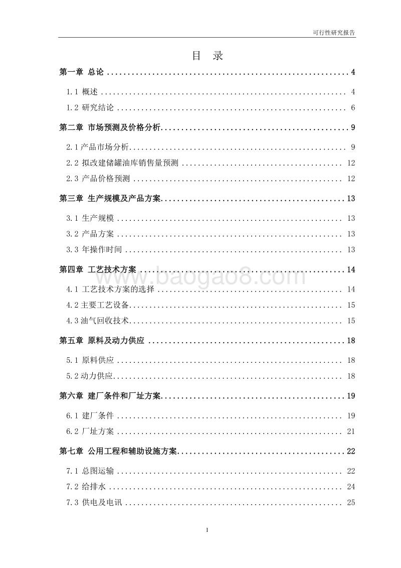 某化学稀释剂生成及仓储技术改建项目可行性研究报告.doc_第3页